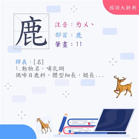 鹿的造詞|鹿 (注音:ㄌㄨˋ 部首:鹿) 